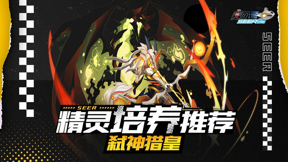 赛尔号经典版：PVP神宠推荐！能抗能打能续航的弑神猎皇，不来了解一下吗？！