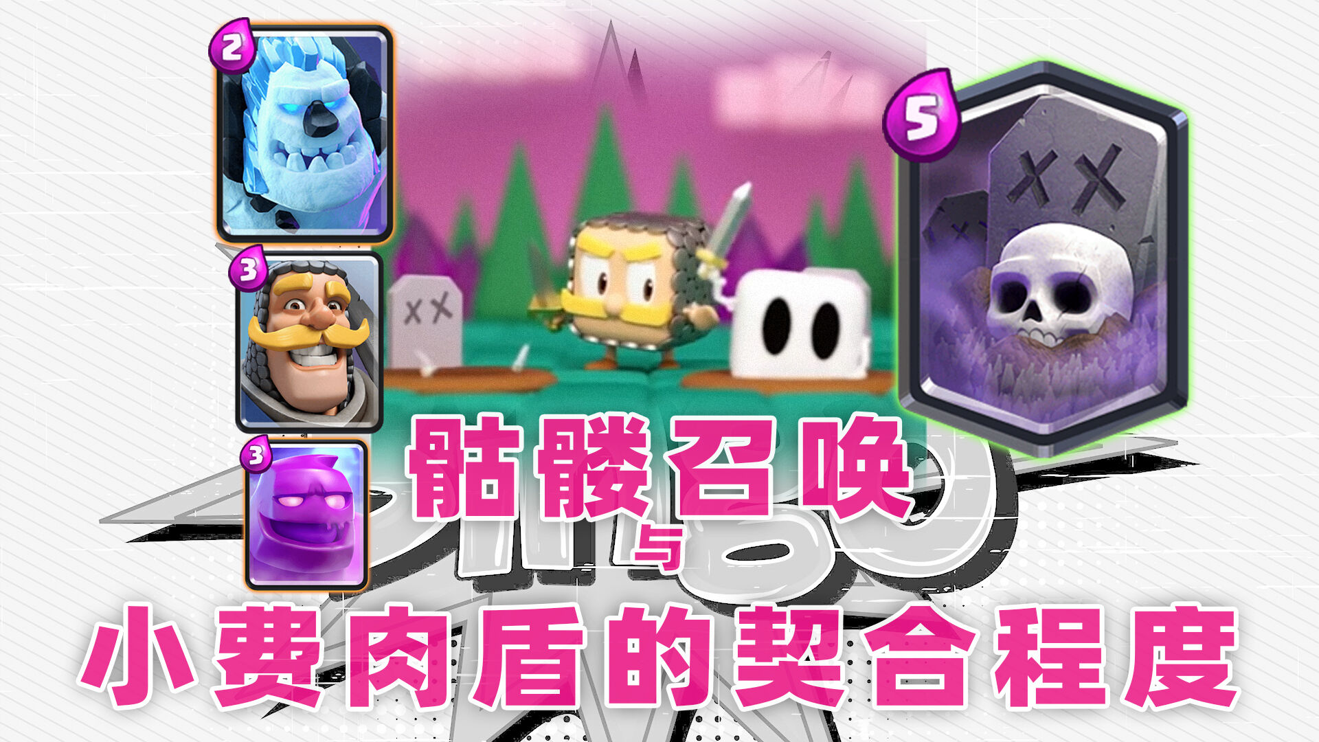 部落冲突：皇室战争：CR传奇卡牌骷髅召唤与小费肉盾的契合程度