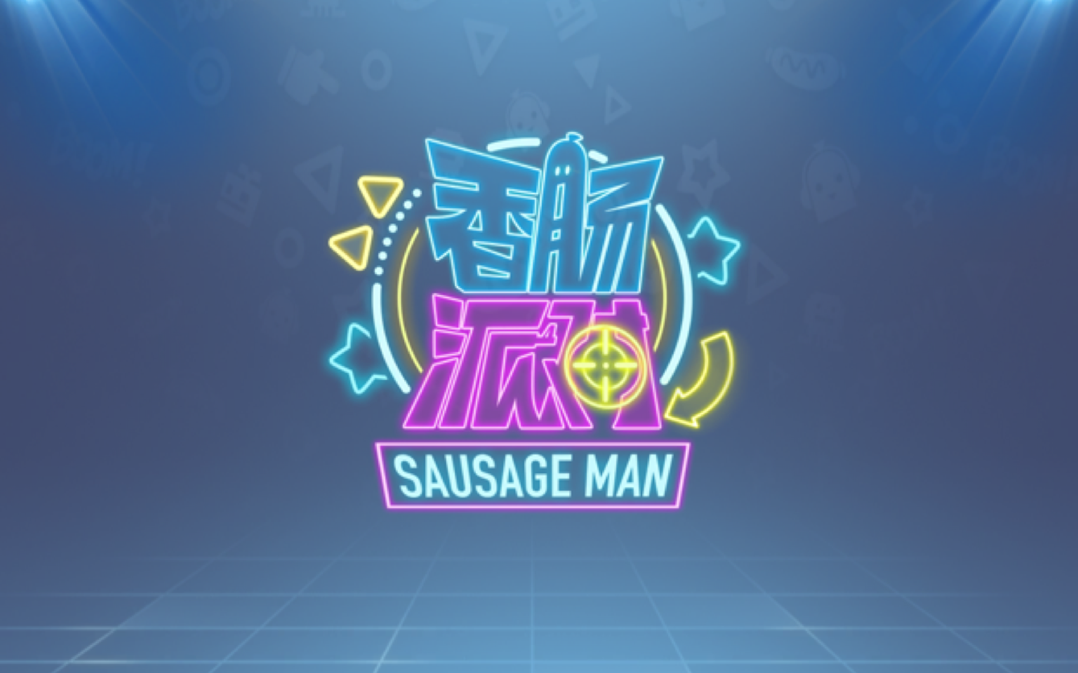 香肠派对：战队招人