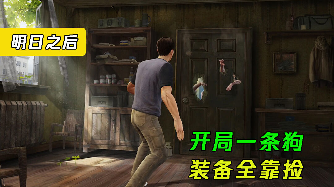明日之后：明日之后：刺激开局，丧尸围城，惊险逃生