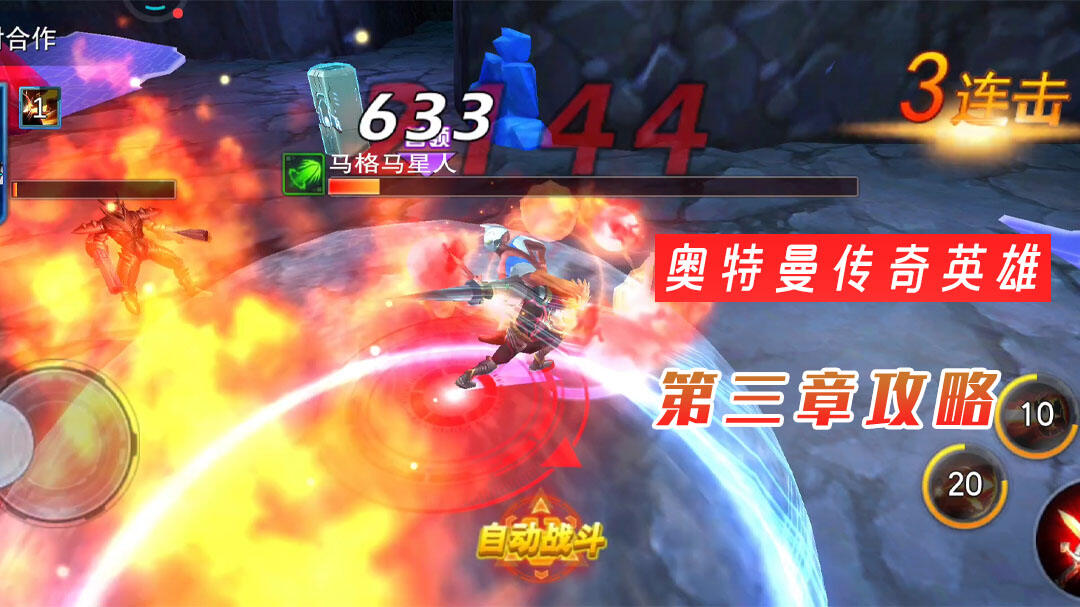 奥特曼传奇英雄：奥特曼传奇英雄：平民第三章攻略，掌握手法技巧