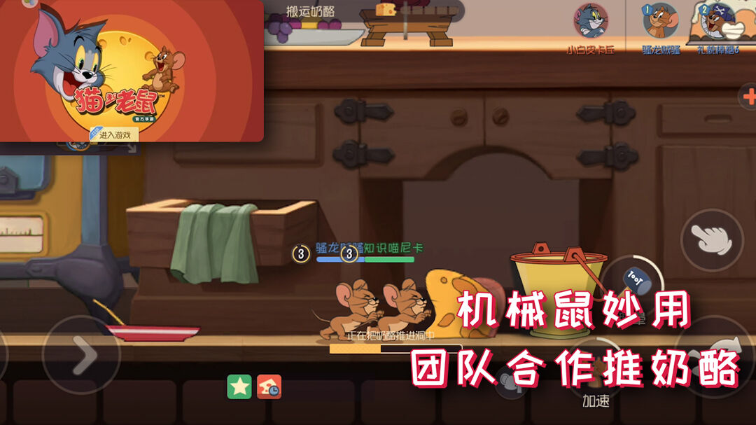 猫和老鼠：欢乐互动：猫和老鼠：机械鼠妙用，团队合作推奶酪