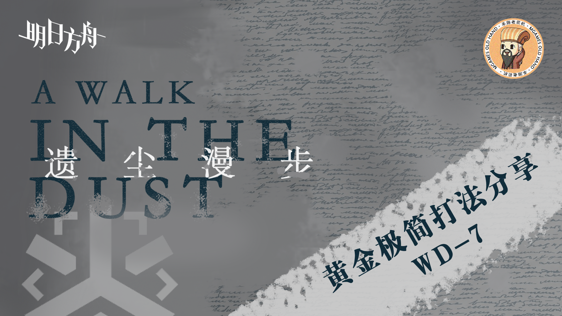 明日方舟：【明日方舟】<遗尘漫步·极简打法>四人小队再战WD-7