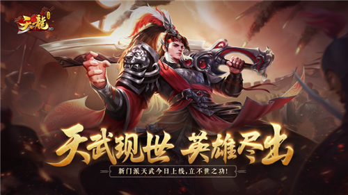 多重福利震撼开启！《天龙3D》新资料片“天武神卫”上线