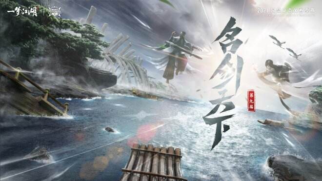 一梦江湖·第九届名剑天下报名开启，春季赛事，剑巅来战！
