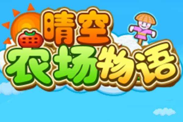 晴空农场物语游戏下载 晴空农场物语游戏资讯