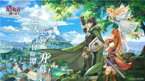 《盾之勇者成名录：浪潮》勇者之旅，蓄势待发！