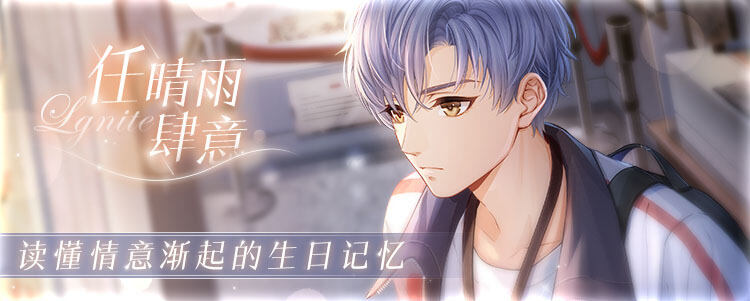 <b>《恋与制作人》凌肖生日庆典 情意渐起的生日记忆</b>