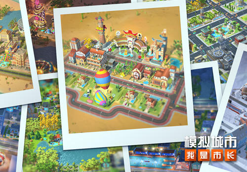 <b>《模拟城市：我是市长》城市设计挑战版登陆AppStore</b>