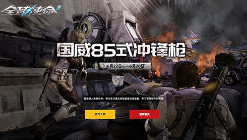 《全球使命3》全新版国威85式冲锋枪今日上线