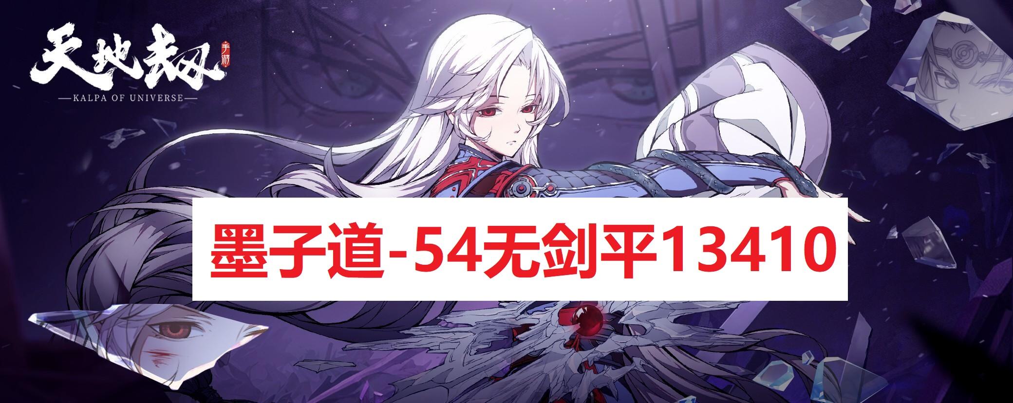 天地劫：幽城再临：龟龟出品：【墨子道】54级0随机无剑平 — 最终关五回合不