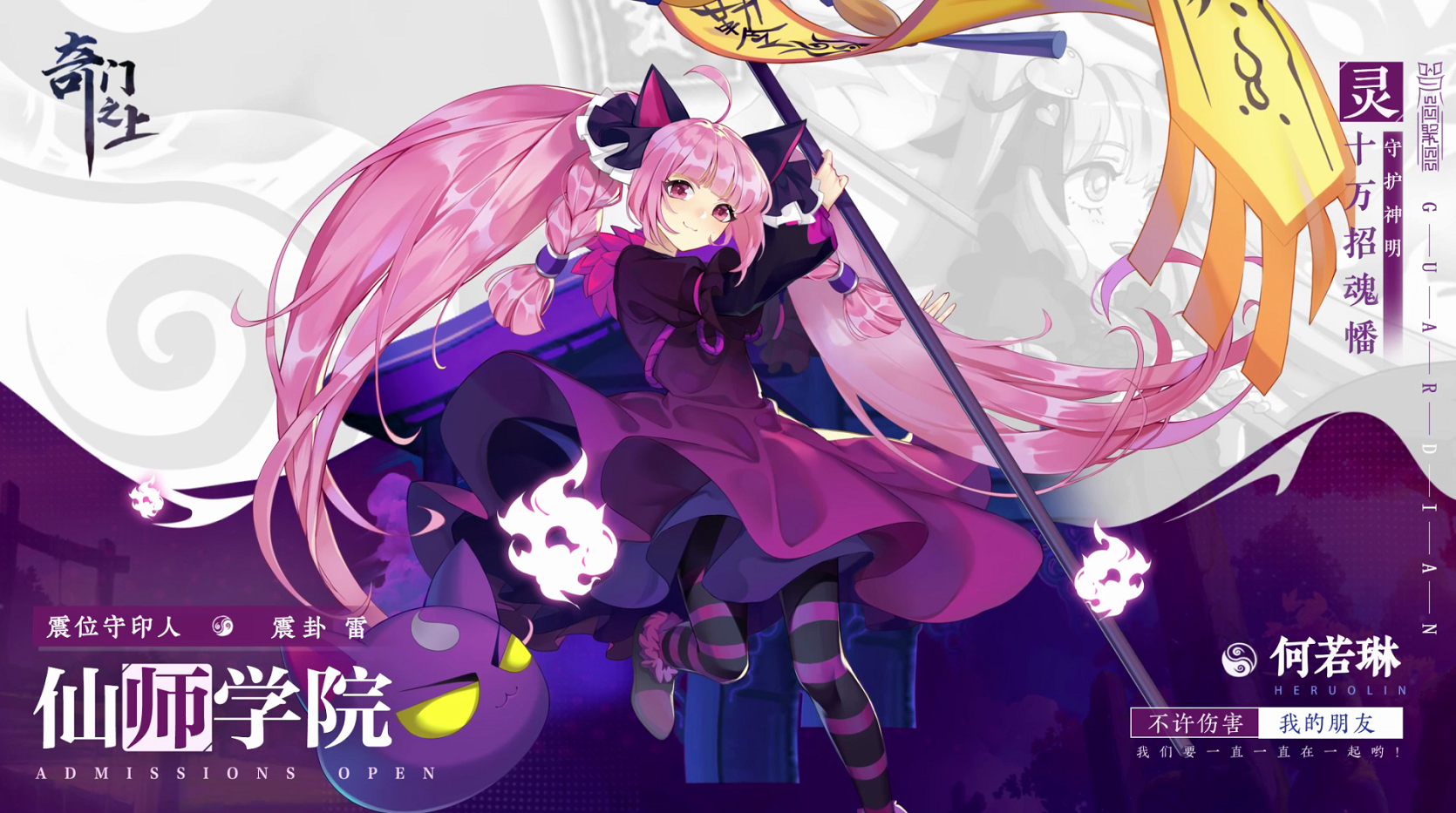 奇门之上：【奇门档案】何若琳角色PV发布——我们要一直一直在一起哟！