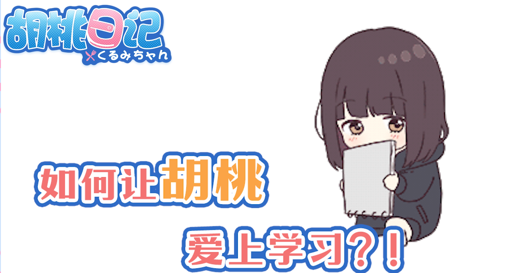 胡桃日记：表情包少女menhera：【胡桃日记】如何让胡桃爱上学习？！