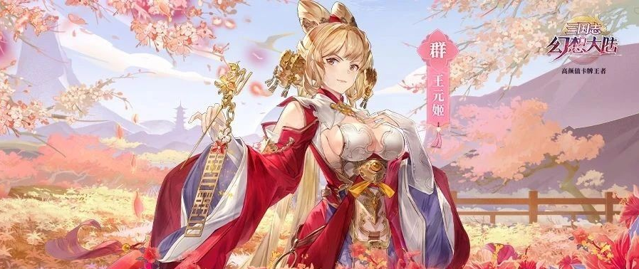 三国志幻想大陆：新武将情报丨红袖飞花流云步 “东海肃华”王元姬即将登场