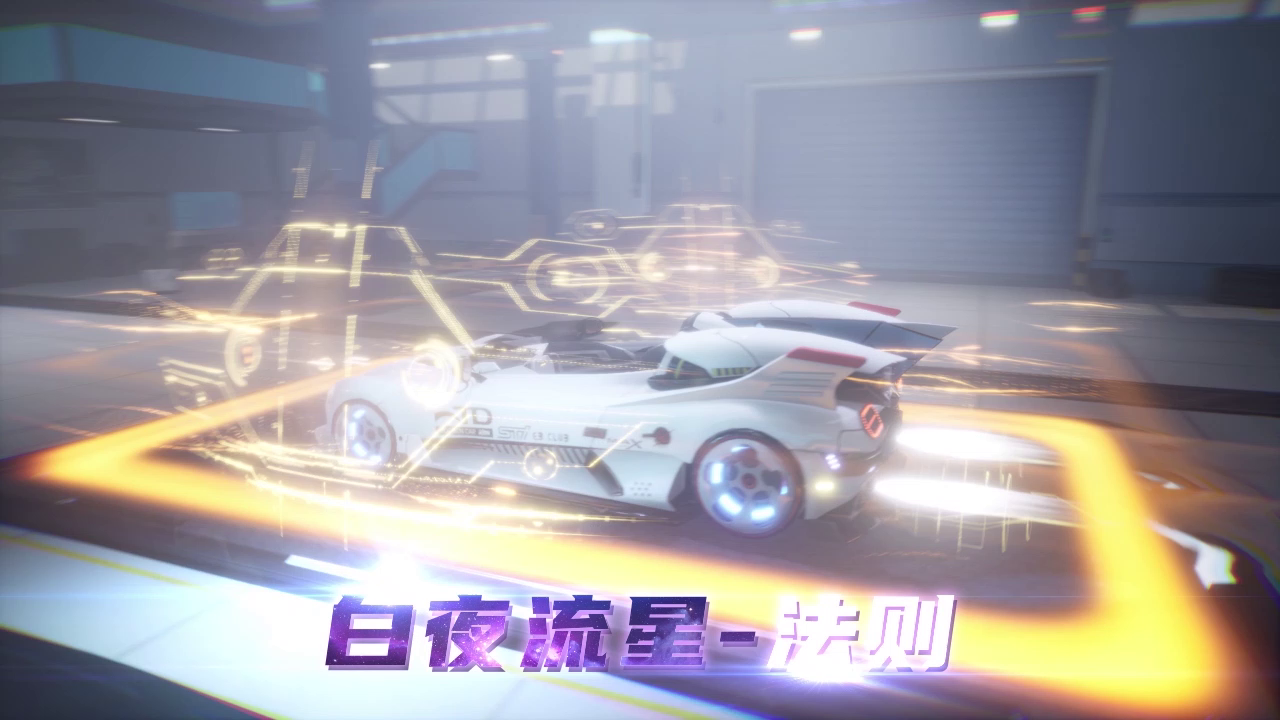 一起来飞车2：海因希尔座驾，新时代赛车之王——「白夜流星」法则