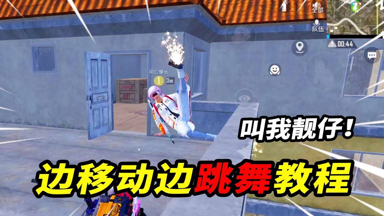 和平精英：和平精英：简单一个动作，能让人物一边移动一边跳舞！【南美小猴