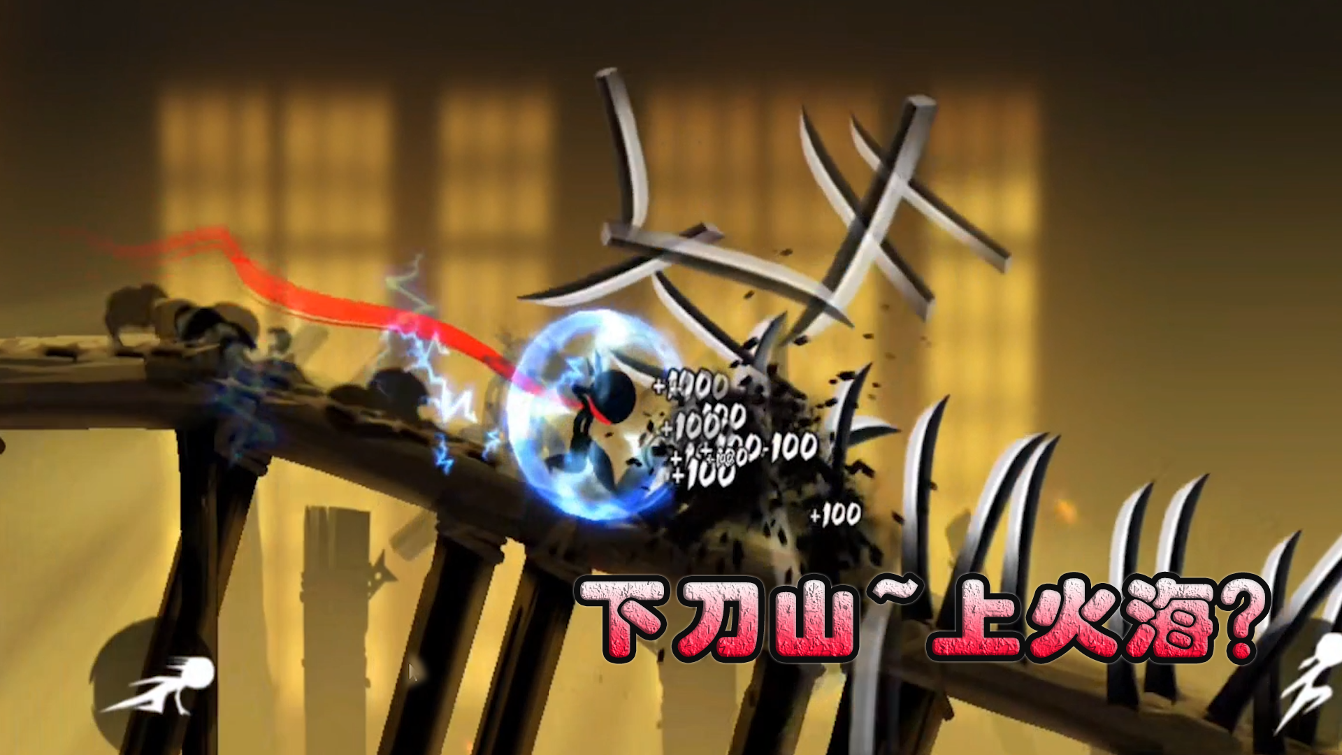 忍者必须死3：忍者必须死3：一上来就下刀山，这个游戏有点刺激