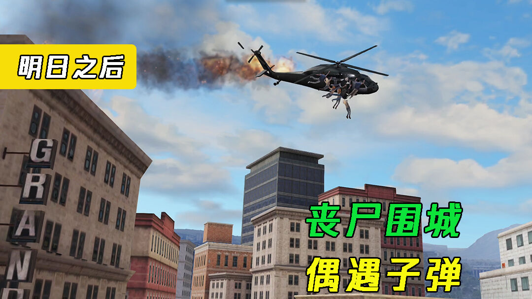 明日之后：明日之后：丧尸围城，子弹出场，真是一个小可爱