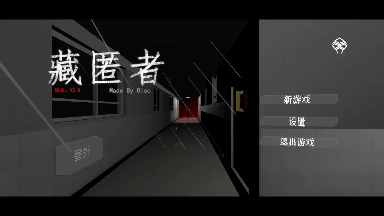 藏匿者：单纯通关，第一个结局