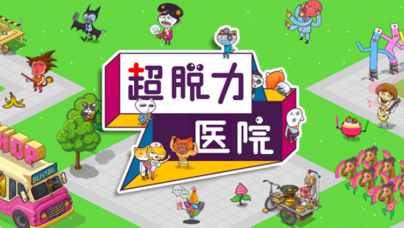 超脱力医院玩法资讯 一款益智类经营模拟独立游戏