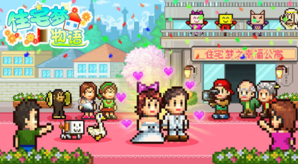 住宅梦物语游戏点评 体验人生的千姿百态