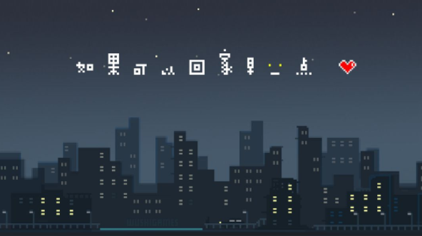 如果可以回家早一点好玩吗？像素风的猎奇解谜游戏