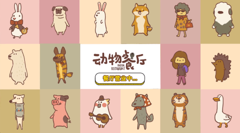 动物餐厅玩法资讯 经营和建设自己的餐厅