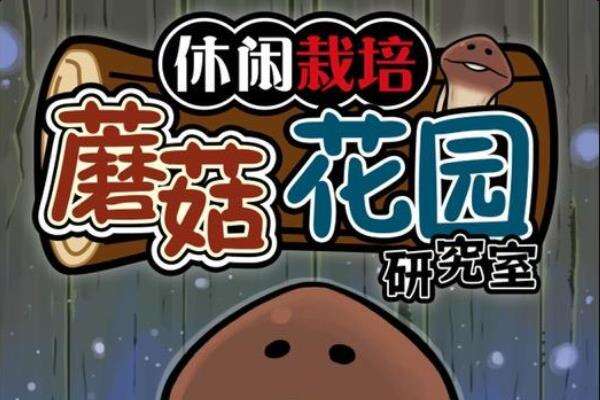 蘑菇花园哪里下载 一款收集放置养成蘑菇的游戏