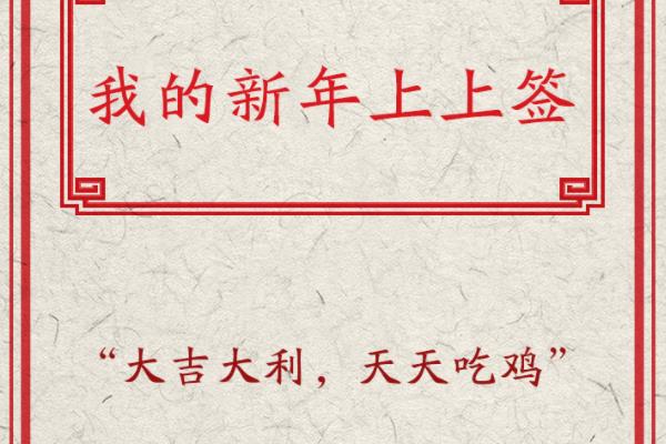 我的新年上上签游戏点评 一款中国风单机文字游戏