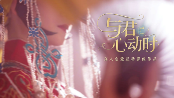 与君心动时玩法资讯 视频的形式呈现的剧情