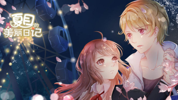 夏目的美丽日记游戏点评 秉承日系赛璐璐画风