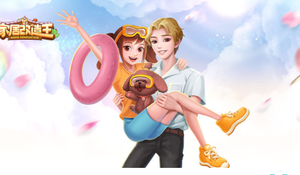 家居改造王玩法资讯 家园改造及萌宠养育