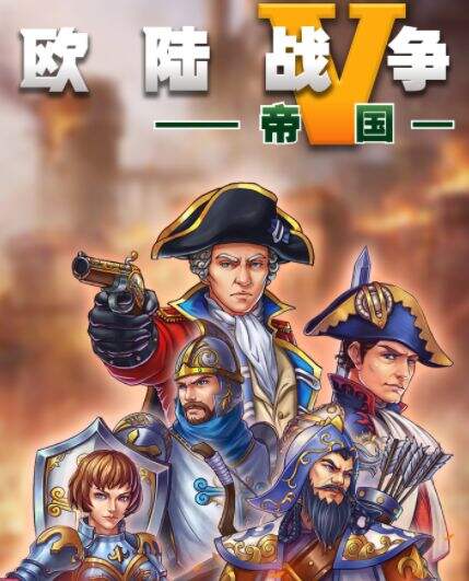 欧陆战争5: 帝国玩法点评 一统欧亚大陆建立大帝国