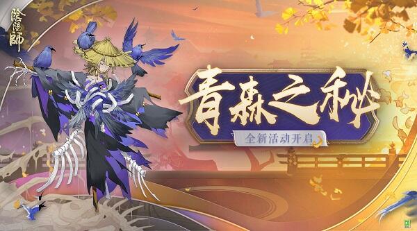 <b>探秘深林，《阴阳师》全新版本活动青森之秘开启！</b>
