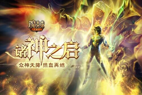 <b>只有《魔域手游》的玩家 才真的被当成神来看待</b>