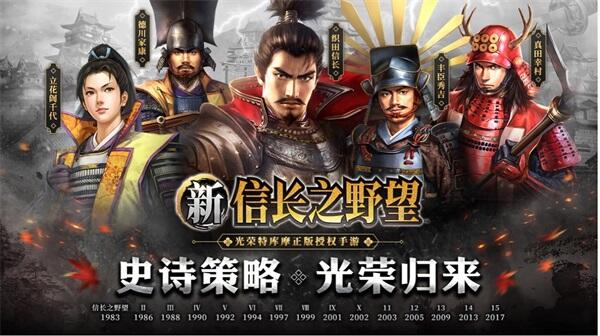 全新战争策略手游《新信长之野望》预约现已全面开启