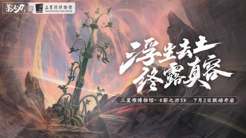 《影之刃3》x三星堆联动本周上线，青铜神树光辉重现