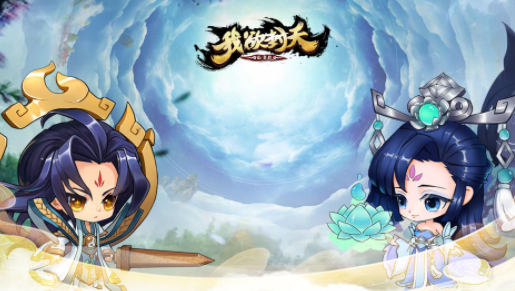 我欲封天山海战好玩吗？Q萌逗趣的画风