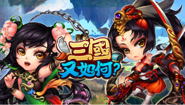 三国又如何玩法资讯 多种阵容玩法