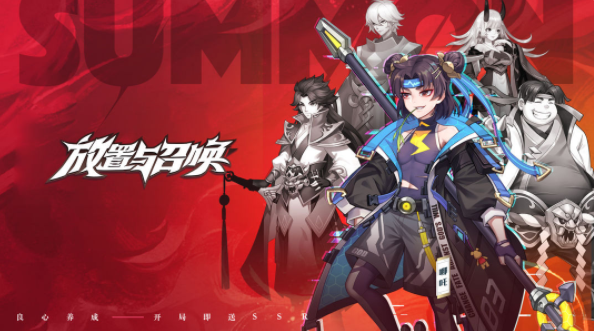 放置与召唤新版本介绍 中国历史+古代神话