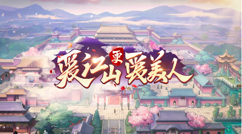 爱江山更爱美人玩法资讯 千变万化的换装搭配