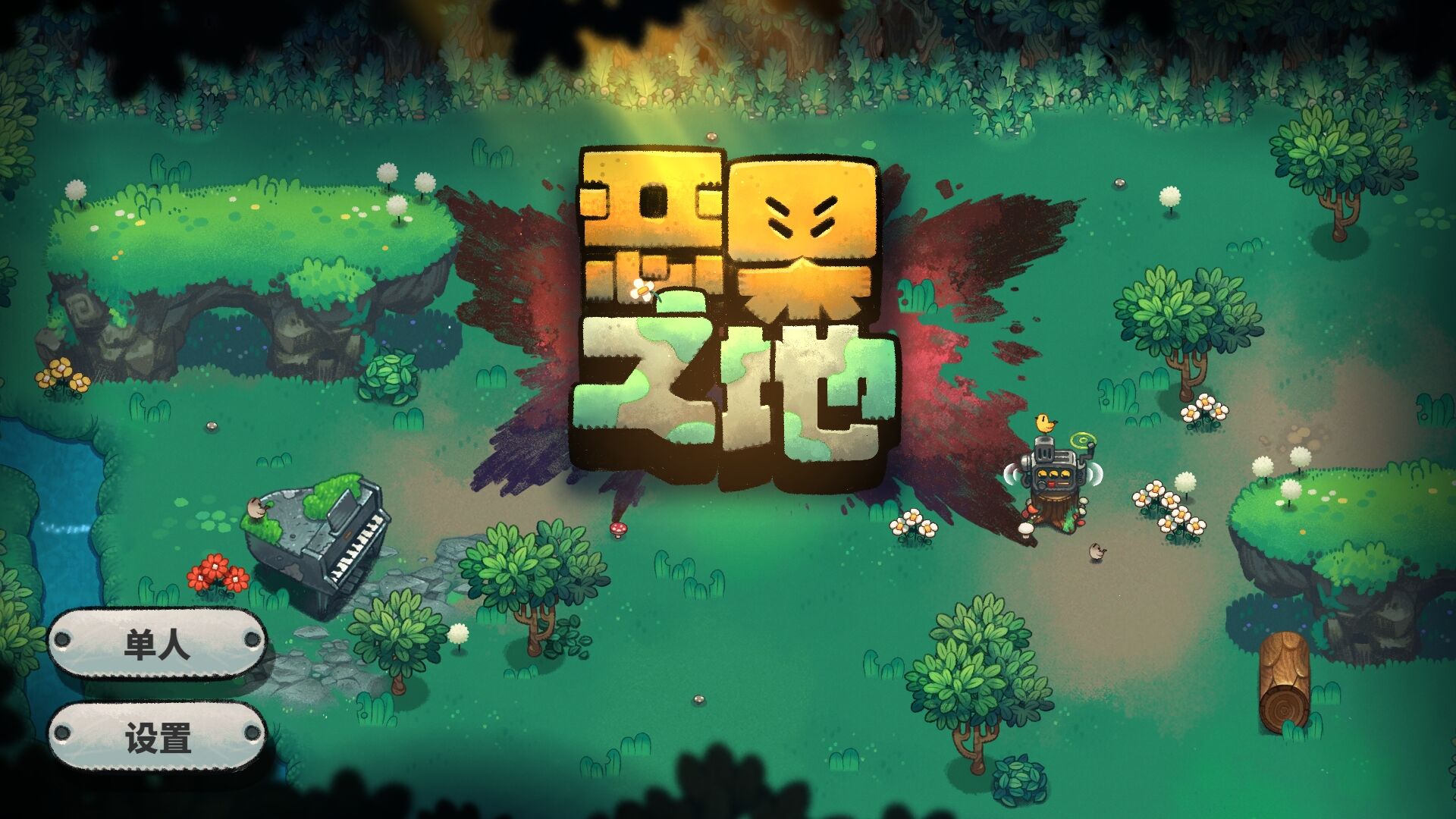 《恶果之地》评测：丰富多样的装备效果