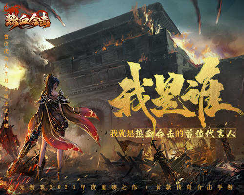 《热血合击》神秘代言人被爆四大线索！
