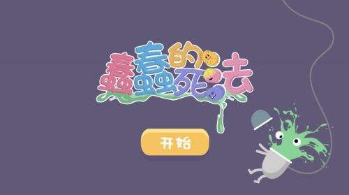 蠢蠢的死法好玩吗 每一个简单的背后都蕴含深意