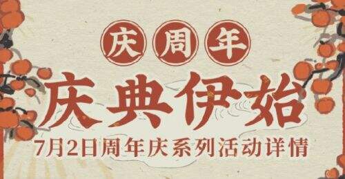 《江南百景图》周年庆系列活动预告