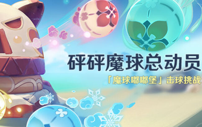 《原神》新活动「砰砰魔球总动员」即将开启
