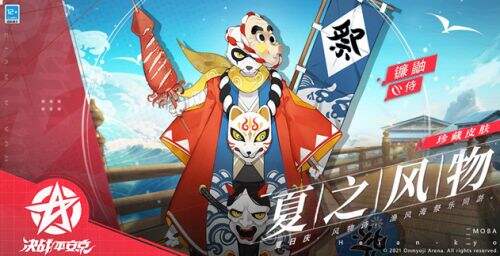 《决战平安京》镰鼬珍藏皮肤「夏之风物」即将上线