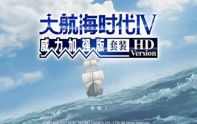 鲜游评测《大航海时代4：威力加强版HD》7.0分：船长，时代变了