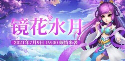 《醉红楼》新服“镜花水月”7月9号火爆开服