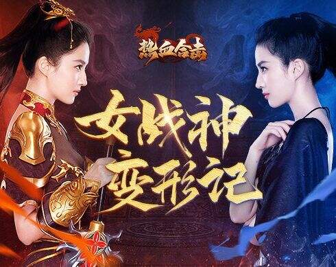新人驾到 《热血合击》刘亦菲静心苦练冲击玛法第一女战神